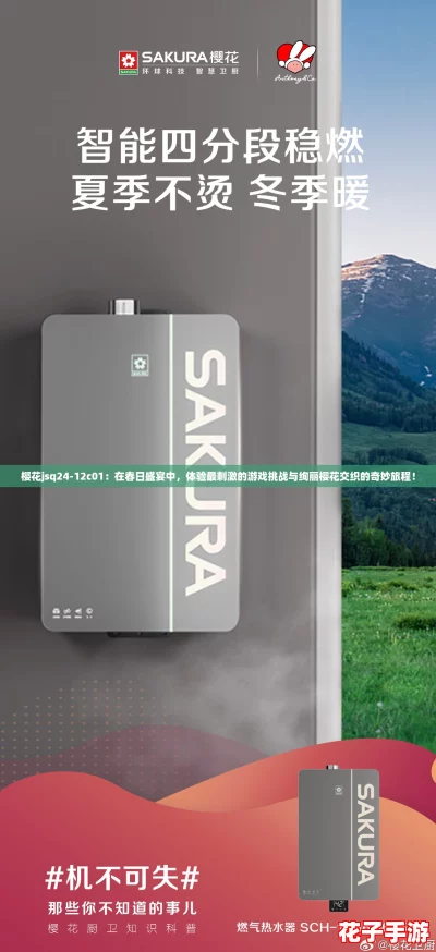 樱花jsq24-12c01：在春日盛宴中，体验最刺激的游戏挑战与绚丽樱花交织的奇妙旅程！