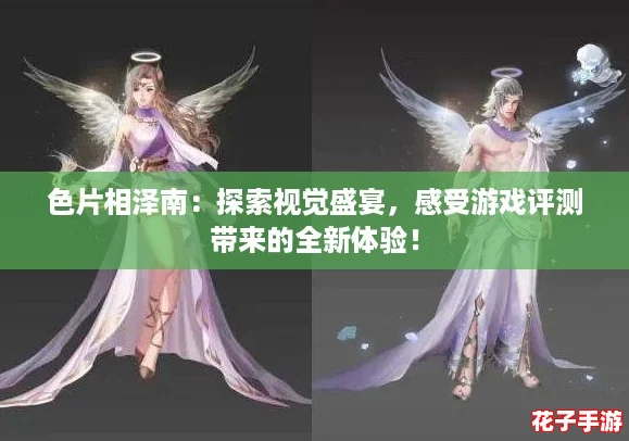 色片相泽南：探索视觉盛宴，感受游戏评测带来的全新体验！