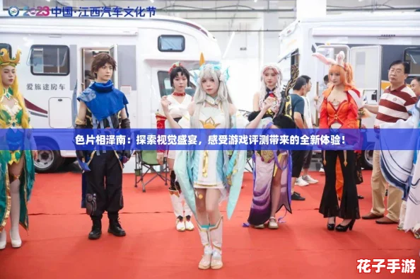 色片相泽南：探索视觉盛宴，感受游戏评测带来的全新体验！