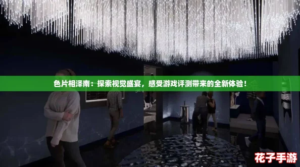 色片相泽南：探索视觉盛宴，感受游戏评测带来的全新体验！
