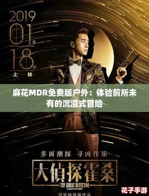 麻花MDR免费版户外：体验前所未有的沉浸式冒险