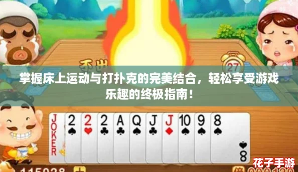 掌握床上运动与打扑克的完美结合，轻松享受游戏乐趣的终极指南！
