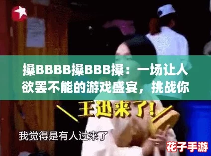搡BBBB搡BBB搡：一场让人欲罢不能的游戏盛宴，挑战你的极限与反应速度！