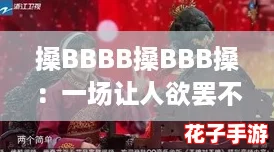 搡BBBB搡BBB搡：一场让人欲罢不能的游戏盛宴，挑战你的极限与反应速度！