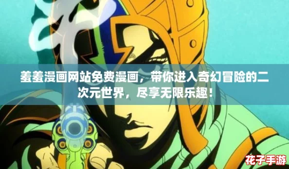 羞羞漫画网站免费漫画，带你进入奇幻冒险的二次元世界，尽享无限乐趣！