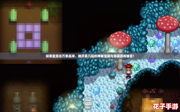 探索星露谷万象晶球，揭开第几层的神秘宝藏与隐藏游戏秘密！