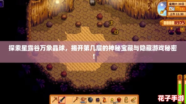 探索星露谷万象晶球，揭开第几层的神秘宝藏与隐藏游戏秘密！