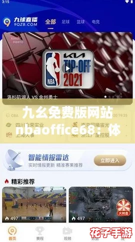 九幺免费版网站nbaoffice68：体验史诗级游戏快感，畅享无限乐趣