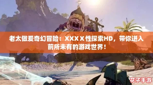 老太做爰奇幻冒险：XXXⅩ性探索HD，带你进入前所未有的游戏世界！