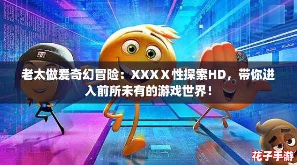 老太做爰奇幻冒险：XXXⅩ性探索HD，带你进入前所未有的游戏世界！