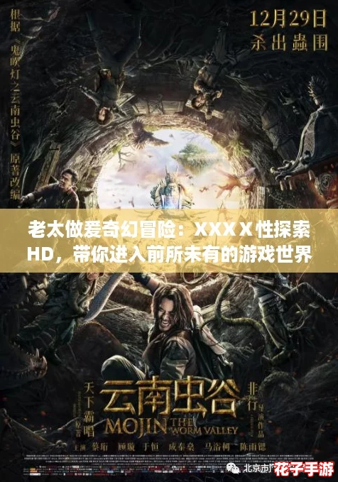 老太做爰奇幻冒险：XXXⅩ性探索HD，带你进入前所未有的游戏世界！