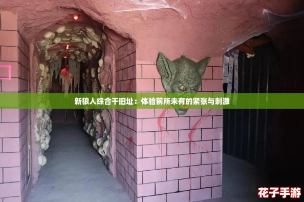新狼人综合干旧址：体验前所未有的紧张与刺激