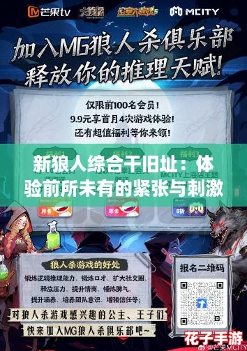 新狼人综合干旧址:体验前所未有的紧张与刺激 新狼人综合干旧址:体验前所未有的紧张与刺激