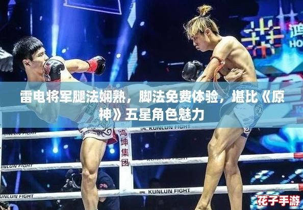 雷电将军腿法娴熟，脚法免费体验，堪比《原神》五星角色魅力