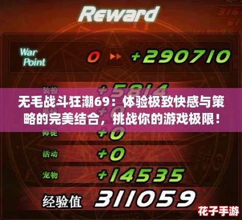 无毛战斗狂潮69：体验极致快感与策略的完美结合，挑战你的游戏极限！