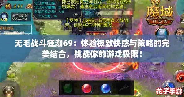 无毛战斗狂潮69:体验极致快感与策略的完美结合,挑战你的游戏极限! 无毛战斗狂潮69:体验极致快感与策略的完美结合,挑战你的游戏极限!