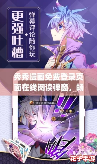 秀秀漫画免费登录页面在线阅读弹窗，畅享精彩剧情与极致体验，让你欲罢不能！