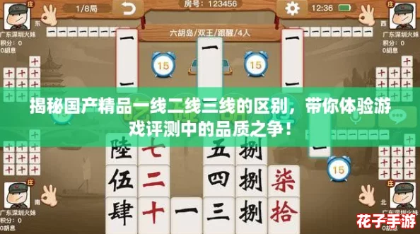 揭秘国产精品一线二线三线的区别，带你体验游戏评测中的品质之争！
