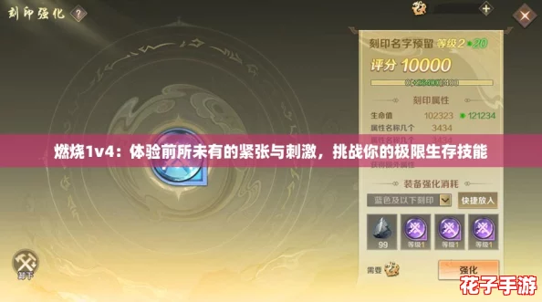 燃烧1v4：体验前所未有的紧张与刺激，挑战你的极限生存技能