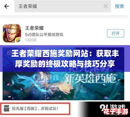 王者荣耀西施奖励网站：获取丰厚奖励的终极攻略与技巧分享
