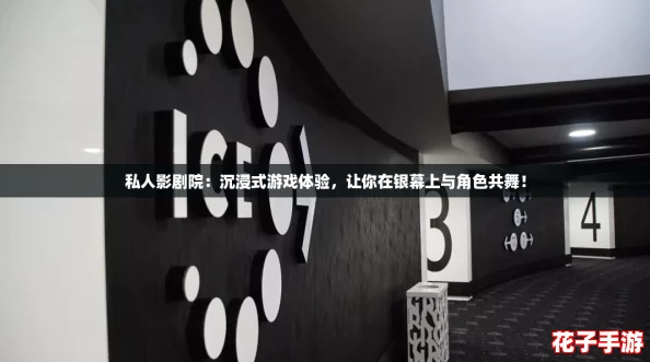 私人影剧院：沉浸式游戏体验，让你在银幕上与角色共舞！
