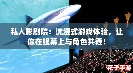 私人影剧院：沉浸式游戏体验，让你在银幕上与角色共舞！