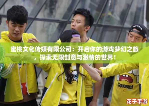 蜜桃文化传媒有限公司：开启你的游戏梦幻之旅，探索无限创意与激情的世界！