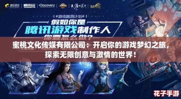 蜜桃文化传媒有限公司：开启你的游戏梦幻之旅，探索无限创意与激情的世界！