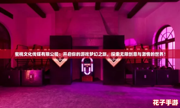 蜜桃文化传媒有限公司：开启你的游戏梦幻之旅，探索无限创意与激情的世界！