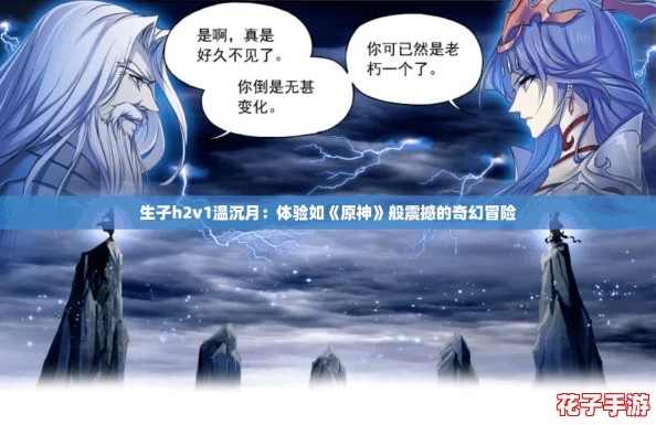 生子h2v1温沉月：体验如《原神》般震撼的奇幻冒险