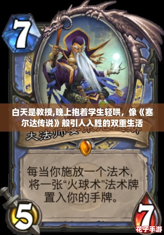 白天是教授,晚上抱着学生轻哄，像《塞尔达传说》般引人入胜的双重生活