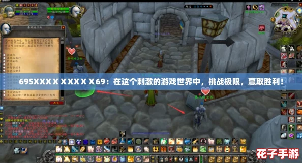 69SXXXⅩⅩXXⅩⅩ69：在这个刺激的游戏世界中，挑战极限，赢取胜利！