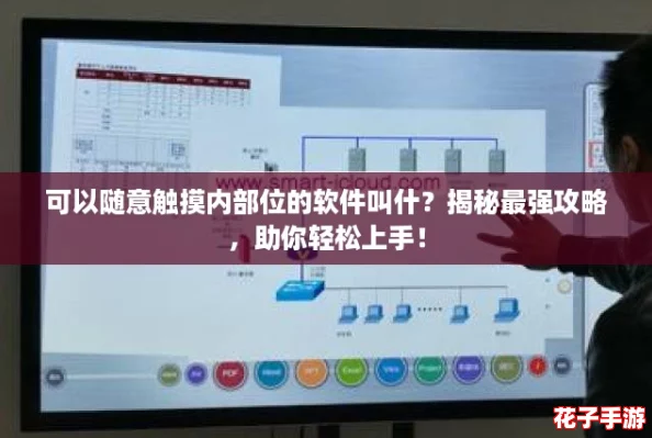 可以随意触摸内部位的软件叫什?揭秘最强攻略,助你轻松上手! 可以随意触摸内部位的软件叫什?揭秘最强攻略,助你轻松上手!
