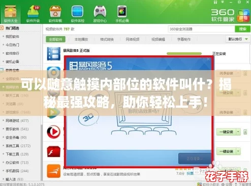 可以随意触摸内部位的软件叫什?揭秘最强攻略,助你轻松上手! 可以随意触摸内部位的软件叫什?揭秘最强攻略,助你轻松上手!
