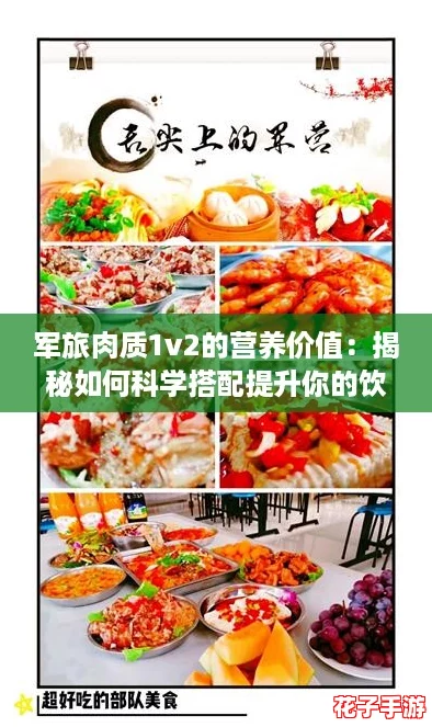 军旅肉质1v2的营养价值：揭秘如何科学搭配提升你的饮食体验与健康效果