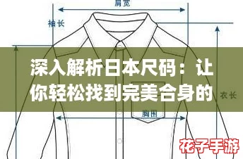 深入解析日本尺码：让你轻松找到完美合身的服装，告别购物烦恼！