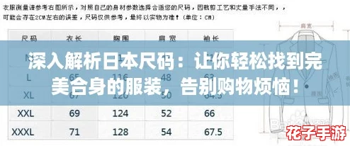 深入解析日本尺码：让你轻松找到完美合身的服装，告别购物烦恼！