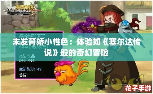 末发育娇小性色:体验如《塞尔达传说》般的奇幻冒险 末发育娇小性色:体验如《塞尔达传说》般的奇幻冒险