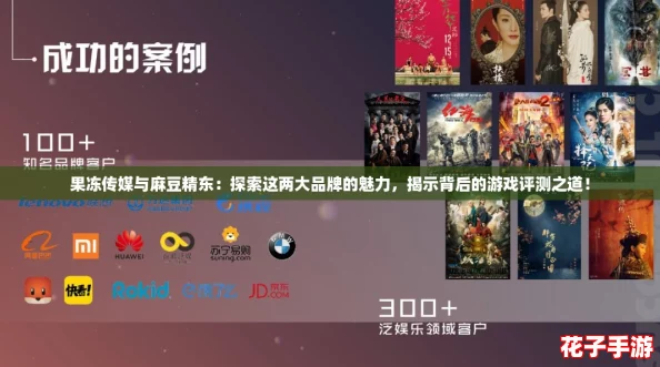 果冻传媒与麻豆精东：探索这两大品牌的魅力，揭示背后的游戏评测之道！