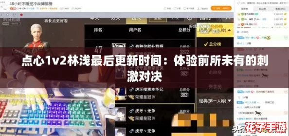 点心1v2林浅最后更新时间：体验前所未有的刺激对决