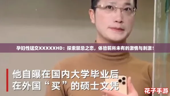 孕妇性猛交XXXXXHD：探索禁忌之恋，体验前所未有的激情与刺激！