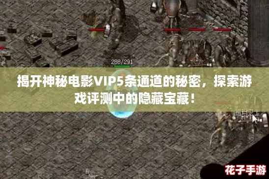 揭开神秘电影VIP5条通道的秘密，探索游戏评测中的隐藏宝藏！