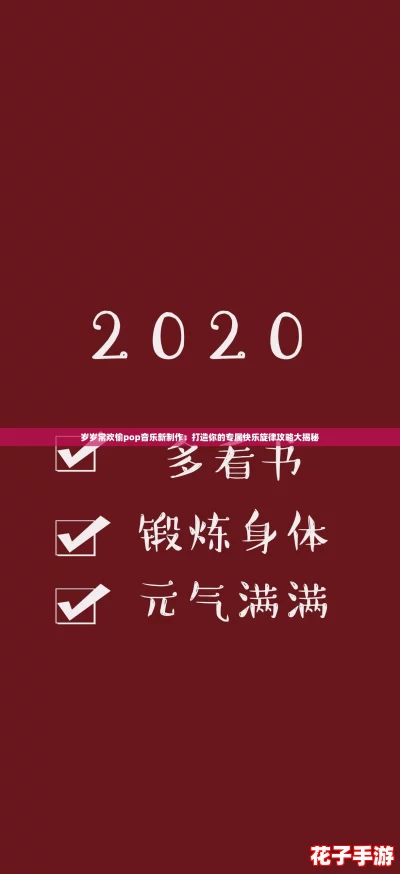 岁岁常欢愉pop音乐新制作：打造你的专属快乐旋律攻略大揭秘
