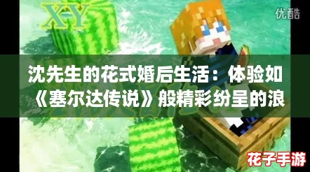 沈先生的花式婚后生活：体验如《塞尔达传说》般精彩纷呈的浪漫冒险