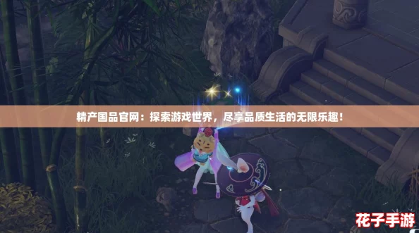 精产国品官网：探索游戏世界，尽享品质生活的无限乐趣！