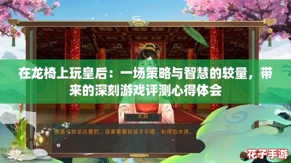 在龙椅上玩皇后：一场策略与智慧的较量，带来的深刻游戏评测心得体会
