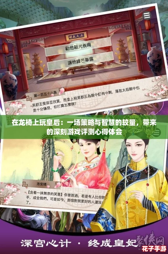 在龙椅上玩皇后:一场策略与智慧的较量,带来的深刻游戏评测心得体会 在龙椅上玩皇后:一场策略与智慧的较量,带来的深刻游戏评测心得体会