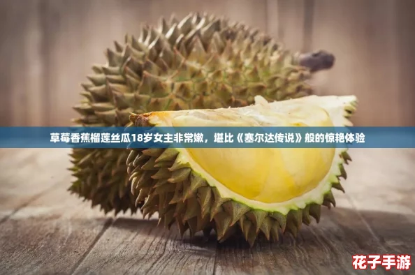 草莓香蕉榴莲丝瓜18岁女主非常嫩,堪比《塞尔达传说》般的惊艳体验 草莓香蕉榴莲丝瓜18岁女主非常嫩,堪比《塞尔达传说》般的惊艳体验