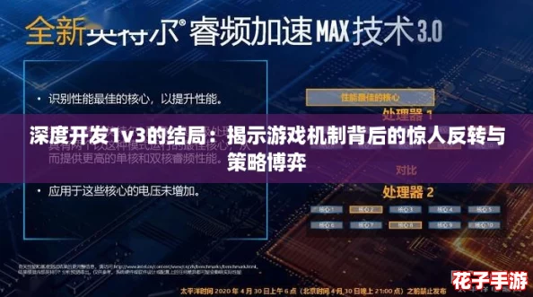 深度开发1v3的结局：揭示游戏机制背后的惊人反转与策略博弈