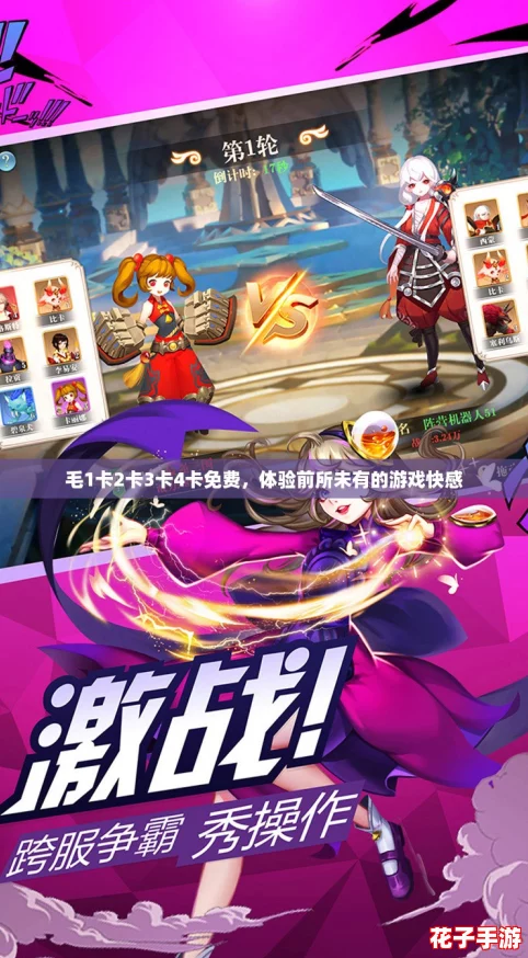 毛1卡2卡3卡4卡免费，体验前所未有的游戏快感